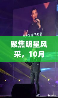 聚焦明星風(fēng)采，10月8日星光熠熠之夜