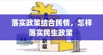 落實(shí)政策結(jié)合民情，怎樣落實(shí)民生政策 