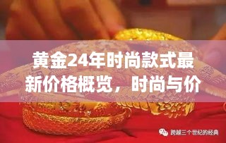 黃金24年時尚款式最新價格概覽，時尚與價值完美融合