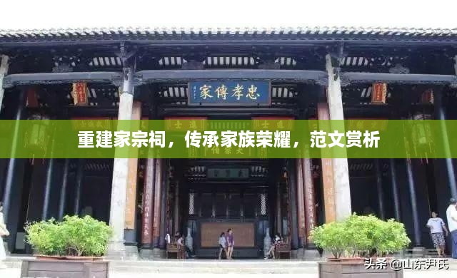 重建家宗祠，傳承家族榮耀，范文賞析