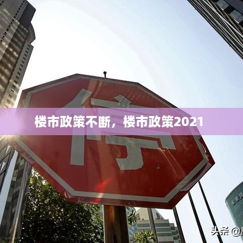 樓市政策不斷，樓市政策2021 