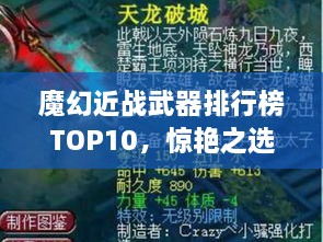 魔幻近戰(zhàn)武器排行榜TOP10，驚艷之選，不容錯(cuò)過！