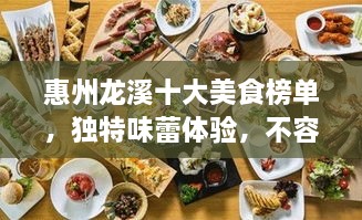 惠州龍溪十大美食榜單，獨(dú)特味蕾體驗(yàn)，不容錯(cuò)過！