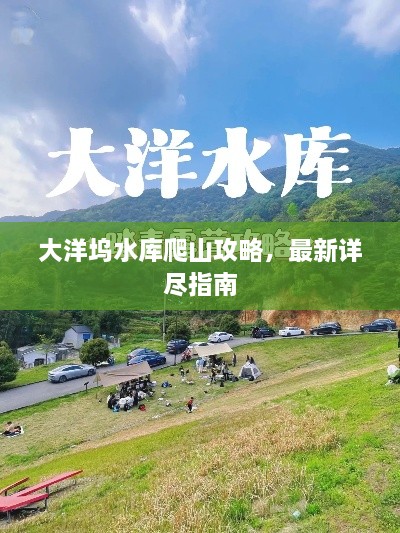 大洋塢水庫爬山攻略，最新詳盡指南