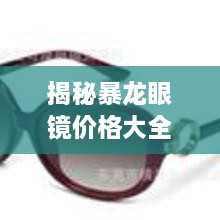 揭秘暴龍眼鏡價(jià)格大全，品質(zhì)與價(jià)格的全面解讀，讓您選購(gòu)更明智！