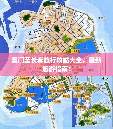 澳門至長春旅行攻略大全，最新旅游指南！