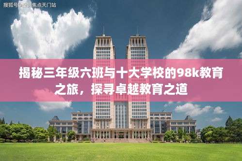 揭秘三年級六班與十大學(xué)校的98k教育之旅，探尋卓越教育之道