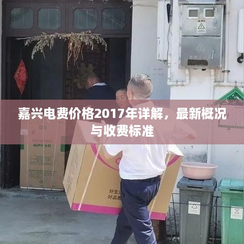 嘉興電費價格2017年詳解，最新概況與收費標(biāo)準