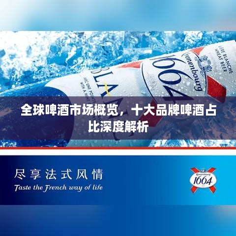 全球啤酒市場概覽，十大品牌啤酒占比深度解析