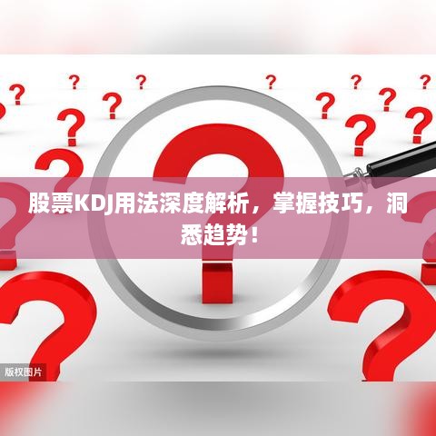 股票KDJ用法深度解析，掌握技巧，洞悉趨勢！