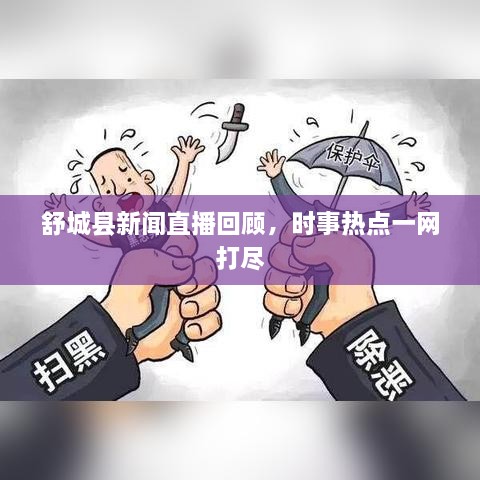 舒城縣新聞直播回顧，時(shí)事熱點(diǎn)一網(wǎng)打盡