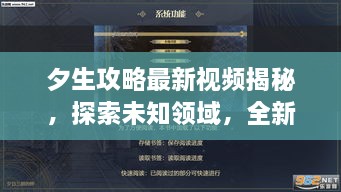 夕生攻略最新視頻揭秘，探索未知領(lǐng)域，全新體驗(yàn)等你領(lǐng)略