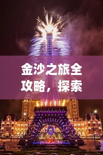 金沙之旅全攻略，探索絕美風(fēng)光，盡享夢幻旅程！