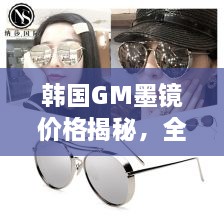 韓國GM墨鏡價格揭秘，全面解析讓你輕松掌握！