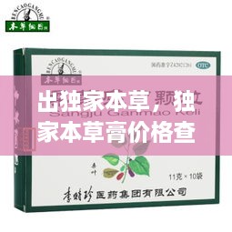 出獨家本草，獨家本草膏價格查詢 