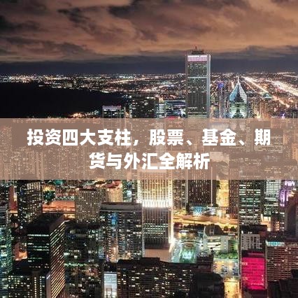 投資四大支柱，股票、基金、期貨與外匯全解析