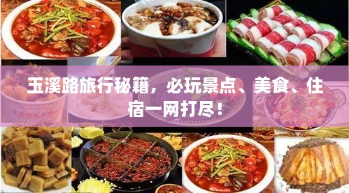 玉溪路旅行秘籍，必玩景點、美食、住宿一網(wǎng)打盡！