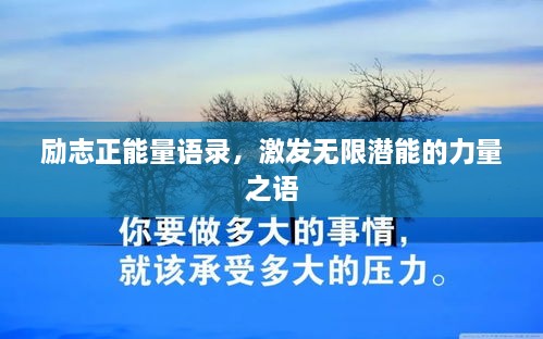 勵志正能量語錄，激發(fā)無限潛能的力量之語