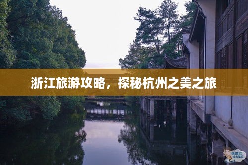 浙江旅游攻略，探秘杭州之美之旅