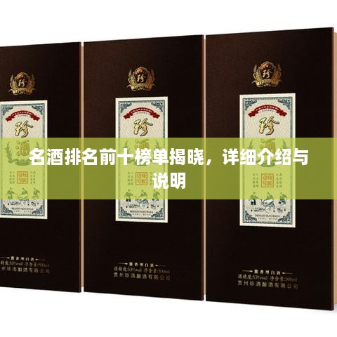 名酒排名前十榜單揭曉，詳細介紹與說明