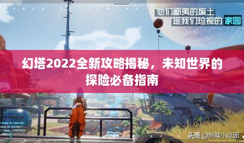 幻塔2022全新攻略揭秘，未知世界的探險(xiǎn)必備指南