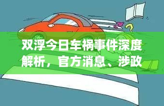 雙浮今日車禍事件深度解析，官方消息、涉政問題探討與事實尊重