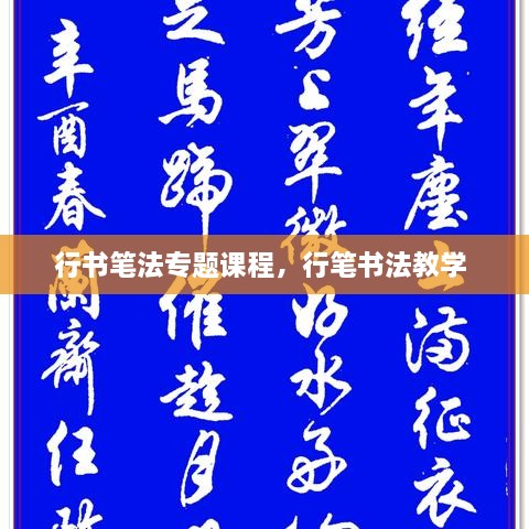 行書筆法專題課程，行筆書法教學(xué) 