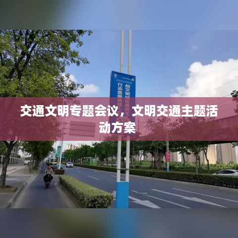 交通文明專題會議，文明交通主題活動方案 