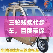 三輪殘疾代步車，百度帶你探索更多信息！