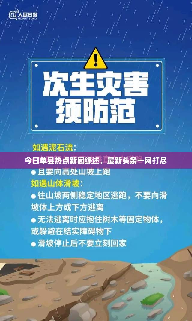 今日單縣熱點新聞綜述，最新頭條一網(wǎng)打盡