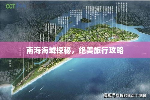 南海海域探秘，絕美旅行攻略