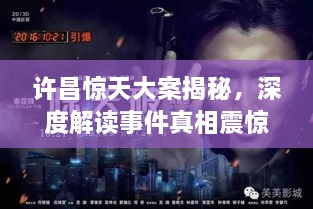 許昌驚天大案揭秘，深度解讀事件真相震驚全城