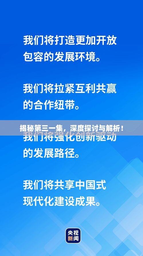 揭秘第三一集，深度探討與解析！