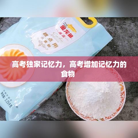 高考獨家記憶力，高考增加記憶力的食物 