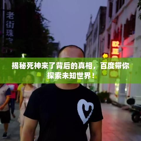 揭秘死神來了背后的真相，百度帶你探索未知世界！