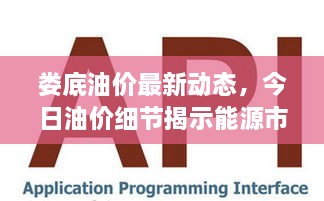 婁底油價(jià)最新動(dòng)態(tài)，今日油價(jià)細(xì)節(jié)揭示能源市場(chǎng)新趨勢(shì)