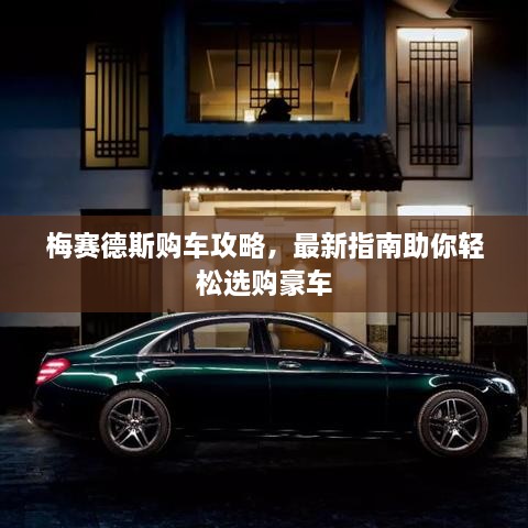 梅賽德斯購車攻略，最新指南助你輕松選購豪車