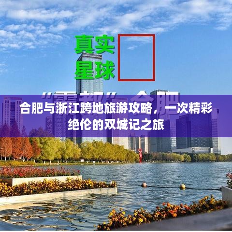 合肥與浙江跨地旅游攻略，一次精彩絕倫的雙城記之旅