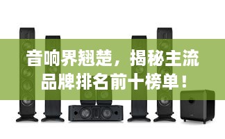 音響界翹楚，揭秘主流品牌排名前十榜單！