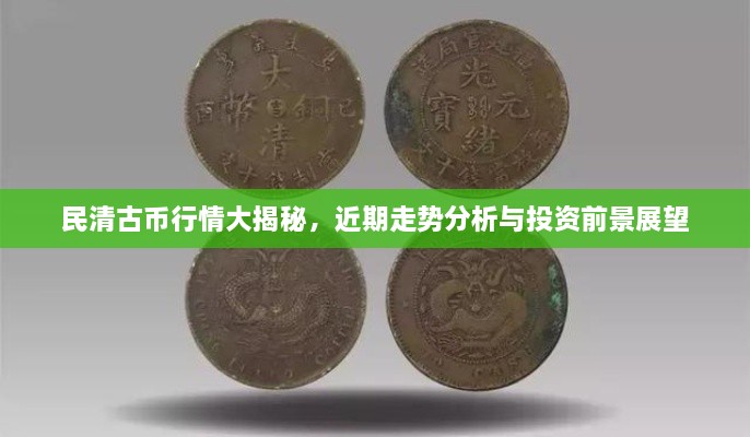 民清古幣行情大揭秘，近期走勢分析與投資前景展望