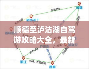 順德至瀘沽湖自駕游攻略大全，最新指南