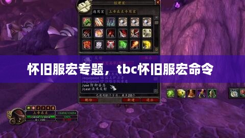 懷舊服宏專題，tbc懷舊服宏命令 