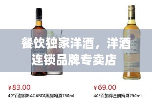 餐飲獨(dú)家洋酒，洋酒連鎖品牌專賣店 