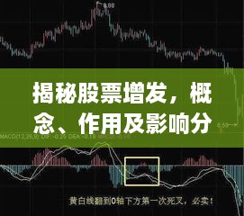 揭秘股票增發(fā)，概念、作用及影響分析！