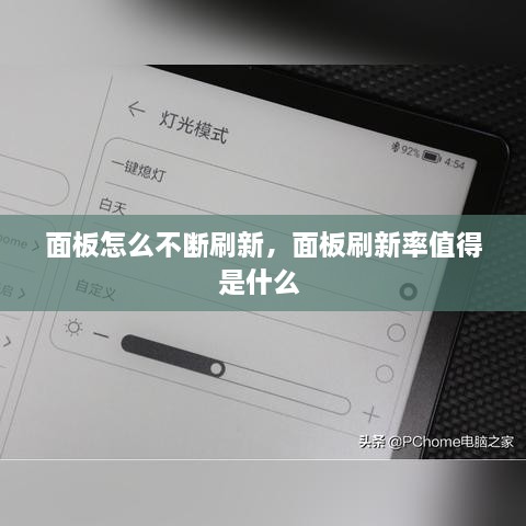 面板怎么不斷刷新，面板刷新率值得是什么 