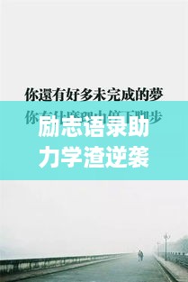 勵志語錄助力學渣逆襲，從心出發(fā)的學習之旅開啟！