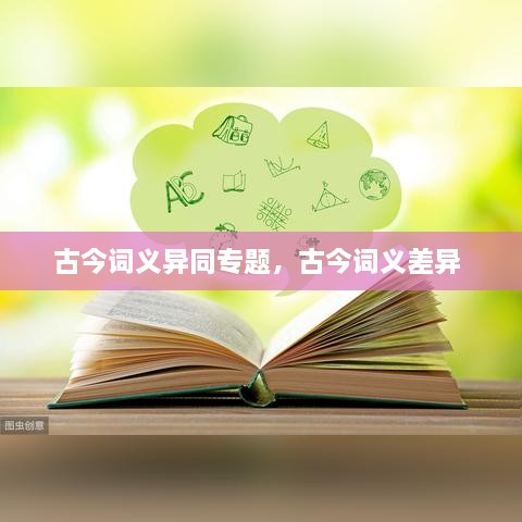 古今詞義異同專題，古今詞義差異 