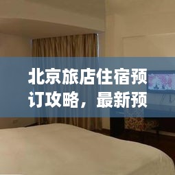 北京旅店住宿預(yù)訂攻略，最新預(yù)訂指南與全解析