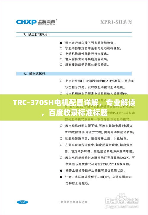 TRC-370SH電機(jī)配置詳解，專業(yè)解讀，百度收錄標(biāo)準(zhǔn)標(biāo)題