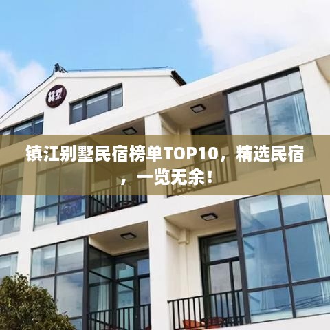 鎮(zhèn)江別墅民宿榜單TOP10，精選民宿，一覽無余！